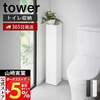 山崎実業 公式 タワー キャスター付きスリムトイレラック tower トイレ用品 掃除道具 収納 ストッカー 目隠し キャスター 可動棚 1489 1490