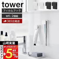 山崎実業 公式 タワー フィルムフック差し込み式歯ブラシ＆チューブホルダー W4 2個組 tower 歯ブラシホルダー 歯磨き粉 浮かせる 1493