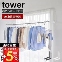山崎実業 公式 タワー ウォール折り畳み物干し竿ホルダー 2個組 石こうボード壁対応 tower タワー 物干し竿ホルダー 物干し掛け 1921 1922 | ヤマソロ Yahoo!店