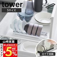 山崎実業 公式 タワー お椀スタンド S tower 茶碗 お椀 立てて収納 引き出し 食器棚 7個収納 整理整頓 食器収納 キッチン 1371 1372