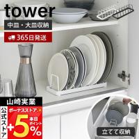 山崎実業 公式 タワー お皿スタンド tower ディッシュスタンド 皿立て 食器ラック 中皿　大皿 立てて収納 整理整頓 食器収納 1375 1376
