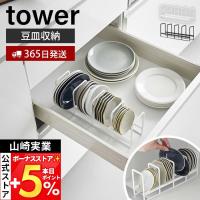 山崎実業 公式 タワー 豆皿収納ラック tower 豆皿 小皿 小鉢 立てて収納 一括 取りやすい 引き出し 食器棚 整理整頓 食器収納 1395 1396