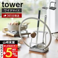 山崎実業 公式 タワー お玉＆鍋ふたスタンド L  tower お玉スタンド 鍋蓋 ワイド 一時置き 蓋置き お玉ホルダー レシピ立て 1551 1552