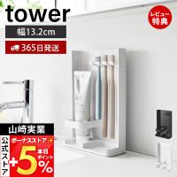 山崎実業 公式 タワー 目隠し歯ブラシ＆チューブスタンド スリム tower ホルダ 歯磨き 収納 替えブラシ 洗面台 浮かせる収納 10025 10026
