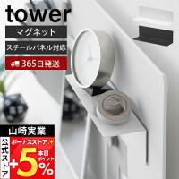 山崎実業 公式 タワー マグネット棚 スチールパネル対応 tower ラック 小物 スリム 整理整頓 省スペース 浮かせる 収納 デスク 10094 10095
