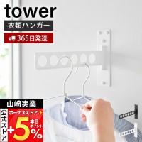 山崎実業 公式 タワー ウォール衣類ハンガー 石こうボード壁対応 tower 室内物干し 部屋干し 衣類掛け 洋服干し 回転ハンガー 10100 10101 | ヤマソロ Yahoo!店