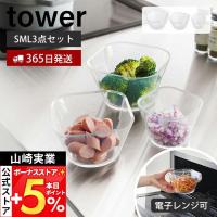 山崎実業 公式 タワー 電子レンジ対応洗いやすい下ごしらえボウル SML3点セット tower ボール スタックボウル メモリ 耐熱 耐冷 冷凍 10128 | ヤマソロ Yahoo!店