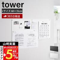 山崎実業 公式 タワー ウォールプリントスチールパネル L 石こうボード壁対応 tower 壁面収納ボード 掲示板 マグネット付き  10155 10156