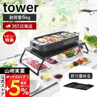 山崎実業 公式 タワー 下が見える電気プレートラック tower ホットプレート 収納 キッチン ダイニング 折り畳み テーブル 便利 10403 10404