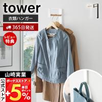 山崎実業 公式 タワー 壁付けコートハンガー tower タワー 室内物干し 一時掛け 洗濯 部屋干し 衣類掛け フック 玄関 リビング 10407 10408 | ヤマソロ Yahoo!店