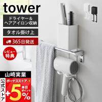 山崎実業 公式 タワー タオル掛け上ドライヤー＆ヘアーアイロンホルダー tower スタンド 収納 ヘアアイロン カール コテ 洗面 10545 10546 | ヤマソロ Yahoo!店