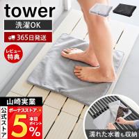 山崎実業 公式 タワー 収納ポーチになる 水着お着替えシート tower お着替えマット 吸水マット 水着入れ 折りたたみ 洗濯OK 11101 11102 | ヤマソロ Yahoo!店