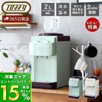 豪華2大特典)toffy トフィー ウォーターサーバー 卓上型温冷両用