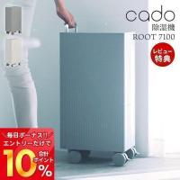 (豪華２大特典) cado カドー 除湿機 19畳 ROOT7100 衣類乾燥 部屋干し 除湿器 DH-C7100 おしゃれ ピーズガード 梅雨 除菌 消臭 キャスター付き | ヤマソロ Yahoo!店