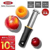 OXO オクソー ピーチピッター 芯抜き 芯取り 種取り 調理器具 便利 時短 握りやすい 安全 簡単 桃の芯抜き 桃の種取り 11308700 プレゼント | ヤマソロ Yahoo!店