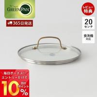 ガラス蓋 蓋 フタ 20cm 蓋単体 鍋蓋 グリーンパン ストゥディオ GREENPAN STUDIO キッチン フライパン蓋 フライパンカバー ゴールド | ヤマソロ Yahoo!店