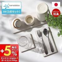 nanolabo なのらぼ 8/14はP+10％！ ドライングプレート A4 3点セット 組合せ 珪藻土 日本製 水切り マット 食器 無石綿 キッチン 速乾 吸水 抗菌 ラック | ヤマソロ Yahoo!店