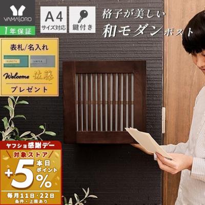 ポスト（素材：天然木、無垢材）のおすすめ人気商品一覧 通販 - Yahoo