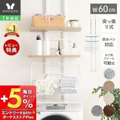 ヤマソロ　ランドリーラック 洗濯機ラック 幅60 収納棚 突っ張り 防水パン対応 ヤマソロ 洗濯機ラック｜ランドリー、サニタリー収納｜家具