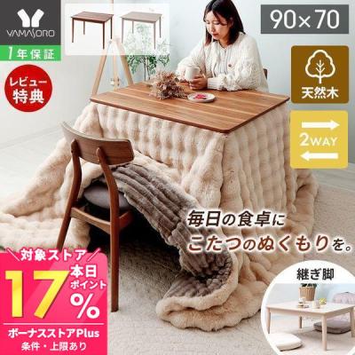 こたつ ハイタイプのおすすめ人気商品一覧 通販 - Yahoo!ショッピング