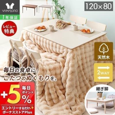 ダイニング こたつ テーブルのおすすめ人気商品一覧 通販 - Yahoo