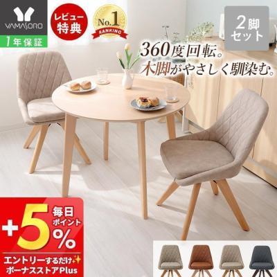 ダイニングチェア 回転（販売単位：2脚）のおすすめ人気商品一覧 通販