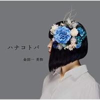 【取寄商品】CD/金田一芙弥/ハナコトバ | エプロン会・ヤフー店