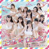 CD/SUPER☆GiRLS/ナツカレ★バケーション (CD+Blu-ray) | エプロン会・ヤフー店