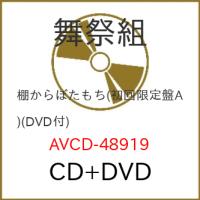 CD/舞祭組/棚からぼたもち (CD+DVD) (初回生産限定盤A) | エプロン会・ヤフー店