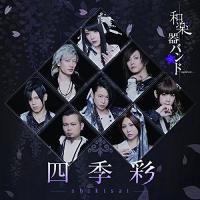 CD/和楽器バンド/四季彩-shikisai- (CD+Blu-ray(スマプラ対応)) (初回生産限定盤/Type-B) | エプロン会・ヤフー店