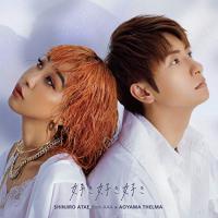 CD/與真司郎(AAA)×青山テルマ/好き好き好き (CD+DVD(スマプラ対応)) | エプロン会・ヤフー店