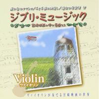 CD/オムニバス/ジブリミュージック　ヴァイオリン | エプロン会・ヤフー店