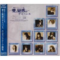 CD/オリジナル・サウンドトラック/愛と疑惑のサスペンス エンディグテーマ曲集 | エプロン会・ヤフー店