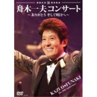 DVD/舟木一夫/芸能生活50周年記念 舟木一夫コンサート〜ありがとう そして明日へ〜 | エプロン会・ヤフー店