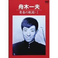 DVD/舟木一夫/青春の軌跡・I | エプロン会・ヤフー店