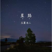 CD/玉置浩二/星路(みち) (紙ジャケット) | エプロン会・ヤフー店
