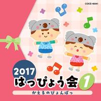 CD/教材/2017 はっぴょう会 1 かえるのぴょんぱっ (解説付) | エプロン会・ヤフー店