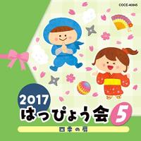 CD/教材/2017 はっぴょう会 5 四季の扉 (解説付) | エプロン会・ヤフー店