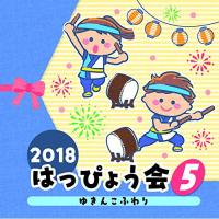CD/教材/2018 はっぴょう会 5 ゆきんこふわり (解説付) | エプロン会・ヤフー店