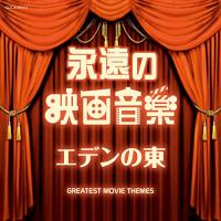 CD/サウンドトラック/永遠の映画音楽 エデンの東 | エプロン会・ヤフー店