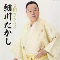 CD/細川たかし/令和ツイン・パック | エプロン会・ヤフー店