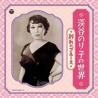 CD/淡谷のり子/淡谷のり子の世界〜別れのブルース〜 (解説付/ライナーノーツ) | エプロン会・ヤフー店