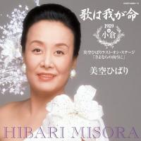 CD/美空ひばり/歌は我が命 1989 in 小倉〜美空ひばりラスト・オン・ステージ「さよならの向うに」〜 | エプロン会・ヤフー店