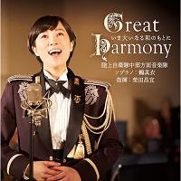 CD/陸上自衛隊中部方面音楽隊 鶫真衣 柴田昌宜/Great Harmony〜いま大いなる和のもとに〜 | エプロン会・ヤフー店