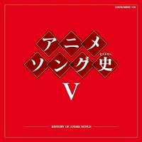 CD/アニメ/アニメソング史V -HISTORY OF ANIME SONGS- (Blu-specCD) | エプロン会・ヤフー店