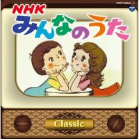 CD/キッズ/NHKみんなのうた クラシック | エプロン会・ヤフー店