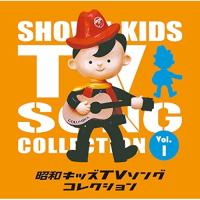 CD/アニメ/昭和キッズTVソングコレクション Vol.1 | エプロン会・ヤフー店