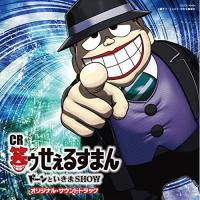 CD/田中公平/CR笑ゥせぇるすまん ドーンといきまSHOW オリジナル・サウンドトラック | エプロン会・ヤフー店