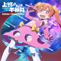 CD/アニメ/上野さんは不器用 ENDING THEME SONGS | エプロン会・ヤフー店