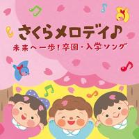 CD/キッズ/コロムビアキッズ さくらメロディ♪ 未来へ一歩!卒園・入学ソング | エプロン会・ヤフー店